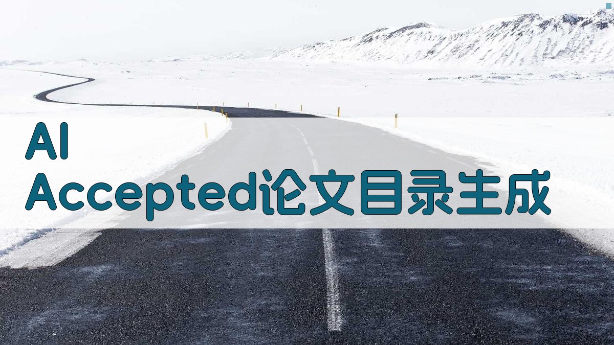 AI Accepted论文目录生成